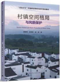 “宜居乡村”村镇建设管理与技术培训教材 村镇空间格局与风貌保护 9787112291724 袁朝晖 彭奕妍 杨涛 中国建筑工业出版社 蓝图建筑书店