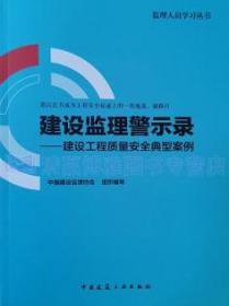 监理人员学习丛书 建设监理警示录-建设工程质量安全典型案例 9787112269266 中国建设监理协会 中国建筑工业出版社