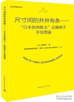 尺寸间的井井有条——“日本收纳教主”近藤典子手绘图鉴