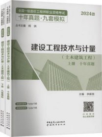 2024版全国一级造价工程师职业资格考试十年真题·九套模拟 建设工程技术与计量（土木建筑工程）（上、下册） 9787507437065 李毅佳 中国城市出版社