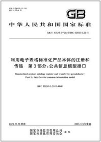 中华人民共和国国家标准 GB/T43529.3-2023 利用电子表格标准化产品本体的注册和传递 第3部分：公共信息模型接口 155066174611 中国电子技术标准化研究院华东分院 江苏赛西科技发展有限公司 中国标准出版社