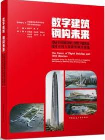 数字建筑 钢构未来-首届全国钢结构行业数字建筑及BIM应用大赛获奖项目精选 9787112268542 中国建筑金属结构协会 河南省钢结构协会 郝际平 魏群 中国建筑工业出版社