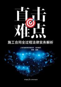 直击难点：施工合同全过程法律实务解析 9787112280568 上海市建纬律师事务所 蒋峰 中国建筑工业出版社 蓝图建筑书店