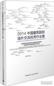 2014中国建筑院校境外交流优秀作业集