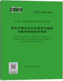 中国工程建设标准化协会标准 T/CECS 1300-2023 西北村镇分布式压缩空气储能及微网供能技术导则 1551821212 青海大学 中国建筑科学研究院有限公司 中国计划出版社