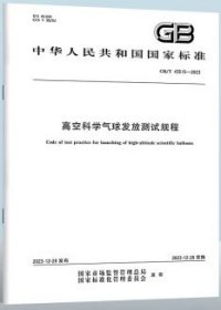 中华人民共和国国家标准 GB/T43515-2023 高空科学气球发放测试规程 155066174557 中国科学院空天信息创新研究院 中国科学院高能物理研究所 中国标准出版社