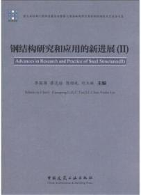 第五届结构工程新进展论坛暨第七届海峡两岸及香港钢结构技术交流会文集 钢结构研究和应用的新进展（Ⅱ） 9787112148189 李国强 蔡克铨 陈绍礼 刘玉姝 中国建筑工业出版社