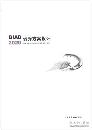 BIAD优秀方案设计2020 9787112262564 北京市建筑设计研究院有限公司 中国建筑工业出版社 蓝图建筑书店