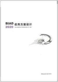 BIAD优秀方案设计2020 9787112262564 北京市建筑设计研究院有限公司 中国建筑工业出版社 蓝图建筑书店