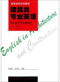 高等学校试用教材 建筑类专业英语 给水排水与环境保护（第一册） 9787112030323 朱满才 王学玲 中国建筑工业出版社