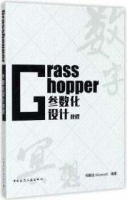 Grasshopper参数化设计教程 9787112207282 祁鹏远（Skywoolf） 中国建筑工业出版社 蓝图建筑书店
