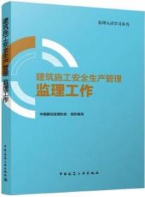 监理人员学习丛书 建筑施工安全生产管理-监理工作 9787112278909 中国建设监理协会 中国建筑工业出版社 蓝图建筑书店