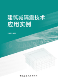 建筑减隔震技术应用实例 9787112292929 王洪臣 中国建筑工业出版社 蓝图建筑书店