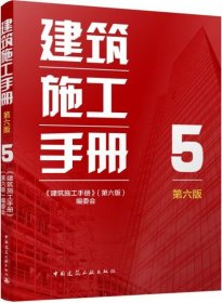 建筑施工手册（第六版） 5 9787112303052 《建筑施工手册》（第六版）编委会 中国建筑工业出版社 蓝图建筑书店