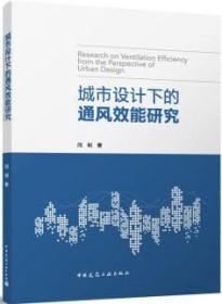 城市设计下的通风效能研究（赠数字资源） 9787112289936 闫利 中国建筑工业出版社 蓝图建筑书店