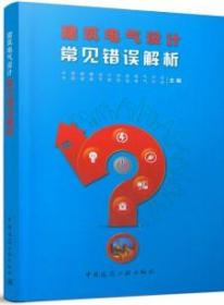 建筑电气设计常见错误解析 9787112258390 中国勘察设计协会电气分会 中国建筑节能协会电气分会 中国建筑工业出版社