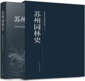 苏州园林史 9787112286621 苏州园林设计院股份有限公司 中国建筑工业出版社 蓝图建筑书店