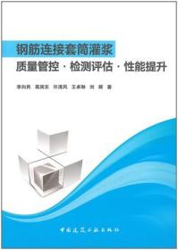 钢筋连接套筒灌浆质量管控·检测评估·性能提升 9787112263288 李向民 高润东 许清风 王卓琳 刘辉 中国建筑工业出版社 蓝图建筑书店