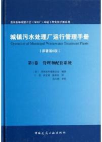 美国水环境联合会(WEF)环境工程实用手册系列 城镇污水处理厂运行管理手册(原著第6版) 第1卷 管理和配套系统 9787112140381 美国水环境联合会 中国建筑工业出版社