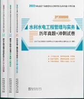 2022年二建水利水电工程管理与实务历年真题+冲刺试卷：2022年版全国二级建造师考试教材