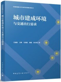 多源数据量化分析与城市规划辅助决策丛书 城市建成环境与交通出行需求 9787112291403 王振报 王峰 马利霞 龚鑫 宋佳芮 中国建筑工业出版社