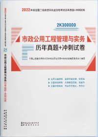 2022年二建市政公用工程管理与实务历年真题+冲刺试卷：2022年版全国二级建造师考试教材