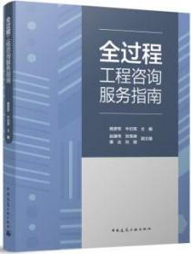 全过程工程咨询服务指南 9787112289301 杨彦军 牛衍亮 赵建伟 张雪峰 栗达 刘丽 中国建筑工业出版社 蓝图建筑书店