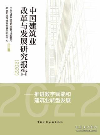 中国建筑业改革与发展研究报告（2022）