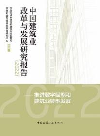 中国建筑业改革与发展研究报告（2022）