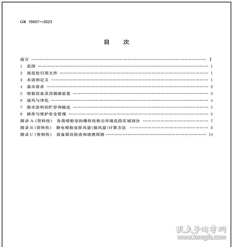 中华人民共和国国家标准 GB15607-2023 涂装作业安全规程 粉末静电喷涂工艺安全 155066175394 中华人民共和国应急管理部 中国标准出版社