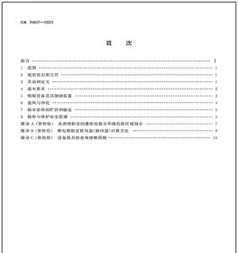 中华人民共和国国家标准 GB15607-2023 涂装作业安全规程 粉末静电喷涂工艺安全 155066175394 中华人民共和国应急管理部 中国标准出版社