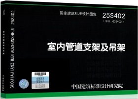 国家建筑标准设计图集 25S402 室内管道支架及吊架 9787518218219 中国恩菲工程技术有限公司 中国计划出版社 蓝图建筑书店