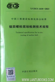 中国工程建设标准化协会标准 T/CECS 1418-2023 锚固螺栓现场检测技术规程 1551821299 中冶建筑研究总院有限公司 福州市建筑科学研究院有限公司 中国计划出版社