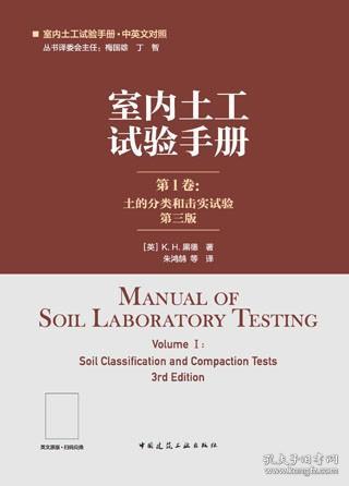 室内土工试验手册 第1卷：土的分类和击实试验（第三版）