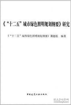 《“十二五”城市绿色照明规划纲要》研究