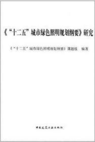 《“十二五”城市绿色照明规划纲要》研究