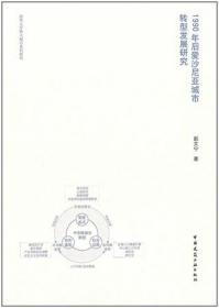 1990年后爱沙尼亚城市转型发展研究