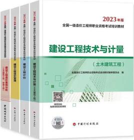 【2023一级造价师教材】建设工程技术与计量（土木建筑工程）