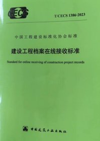 中国工程建设标准化协会标准 T/CECS 1386-2023 建设工程档案在线接收标准 1511241476 广州市城市建设档案馆 中国建筑工业出版社