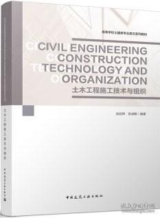 Civil Engineering Construction Technology and Organization 土木工程施工技术与组织