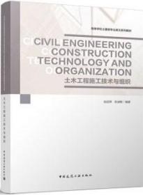 Civil Engineering Construction Technology and Organization 土木工程施工技术与组织