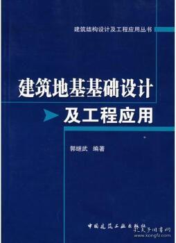 建筑地基基础设计及工程应用