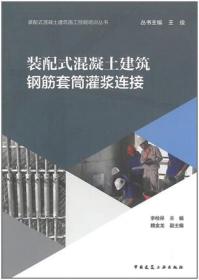 装配式混凝土建筑施工技能培训丛书 装配式混凝土建筑钢筋套筒灌浆连接 9787112275991 王俊 李检保 魏金龙 中国建筑工业出版社 蓝图建筑书店