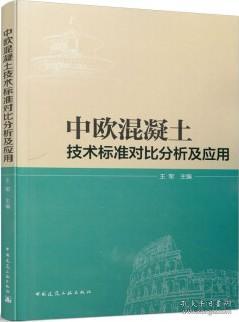 中欧混凝土技术标准对比分析及应用