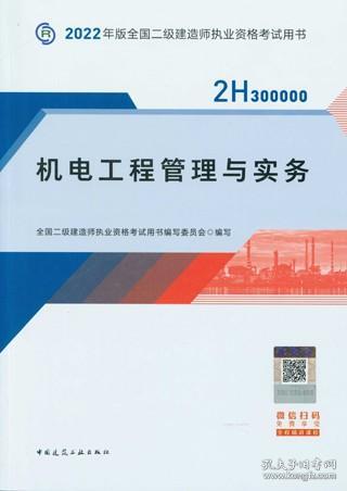 2022二级建造师 机电工程管理与实务 2022二建教材