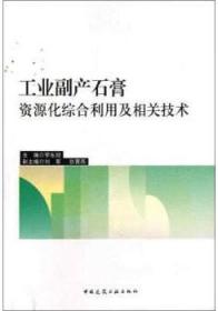 工业副产石膏资源化综合利用及相关技术 9787112147236 李东旭 刘军 张菁燕 中国建筑工业出版社 蓝图建筑书店