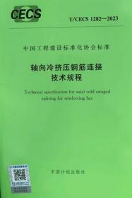 中国工程建设标准化协会标准 T/CECS 1282-2023 轴向冷挤压钢筋连接技术规程 1551821176 中铁工程设计咨询集团有限公司 中国计划出版社