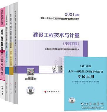 全国一级造价工程师职业资格考试培训教材(2021年版)5件套（安装专业） 9787518212910 全国造价工程师职业资格考试培训教材编审委员会 中国计划出版社 中国城市出版社