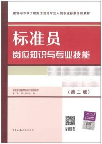 建筑与市政工程施工现场专业人员职业标准培训教材 标准员岗位知识与专业技能（第二版） 9787112294497 中国建设教育协会 李铮 李大伟 中国建筑工业出版社