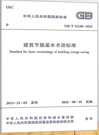 中华人民共和国国家标准 GB/T51140-2015 建筑节能基本术语标准1511226569住房和城乡建设部科技发展促进中心/中国建筑工业出版社